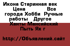 Икона Старинная век 19 › Цена ­ 30 000 - Все города Хобби. Ручные работы » Другое   . Ханты-Мансийский,Пыть-Ях г.